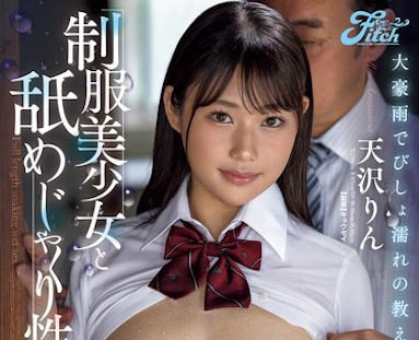 最新推荐！正妹女大生「天泽淋」精选作品介绍……