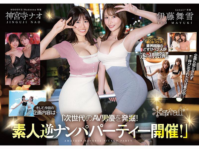 [CAWD-941]为了替艾薇界注入新血！ 所以伊藤舞雪和神宫寺奈绪（神宮寺ナオ）强强联手梦之共演