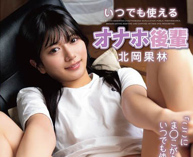 最新推荐！名牌大学女大生「北冈果林」精选作品介绍……