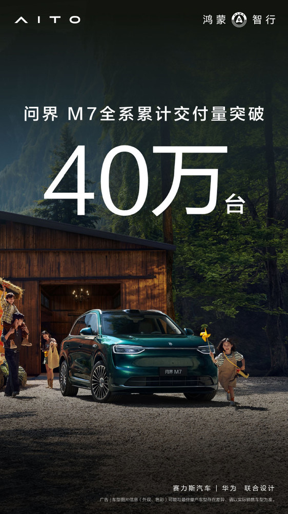 国民SUV！余承东：问界M7全系累计交付超40万台！