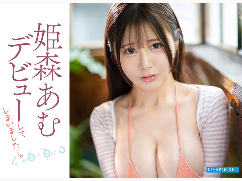 IPZZ-774,姫森あむ(姬森亚梦)最新作品2026/02/10发布！