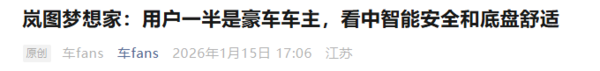 岚图梦想家获传统豪车车主青睐 智能体验与舒适性成关键