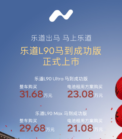 21.08万元起！乐道L90马到成功版上市 2月1日开启交付