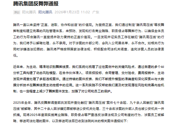 腾讯发布反舞弊通报 九十余人解聘 二十余人移送公安