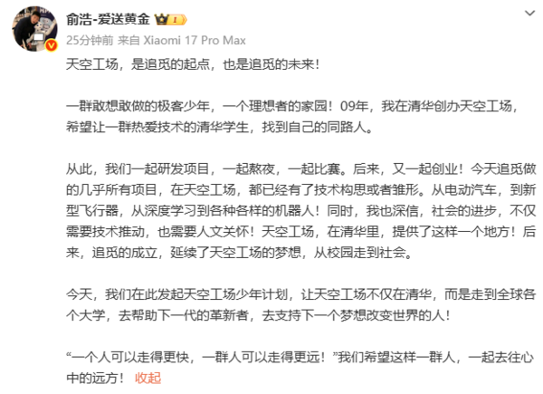 追觅科技俞浩发起&ldquo;天空工场少年计划&rdquo; 延续清华精神