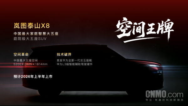 岚图泰山X8搭载问界M9同款四激光雷达 预计上半年上市