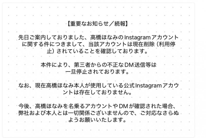经纪公司声明：高橋ほなみ(高桥保奈美)的IG帐号已删