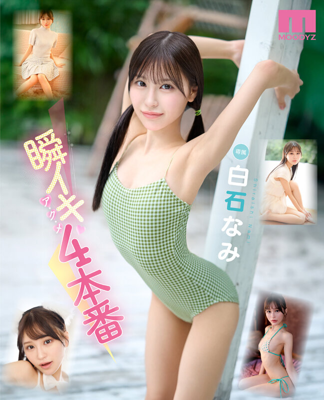 白石なみ(白石奈美)作品MIDA-435发布！「十年一遇」的极细腰美少女，「20岁青春胴体」太有看点