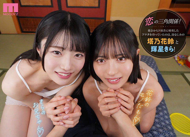 塔乃花鈴(塔乃花铃)、輝星きら(辉星绮罗)共演作品MDVR-394发布！最强美少女共演！她们都要你！