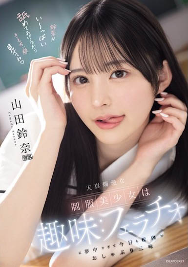 IPZZ-694,「山田铃奈」最新作品2025/09/04发布！