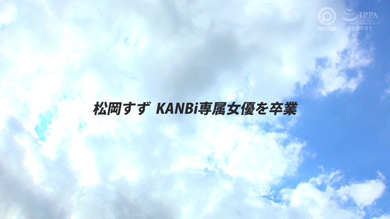 KBR-034,松冈すず(松冈铃)最新作品2026/01/15发布！