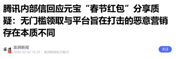 曝腾讯回应元宝红包活动分享质疑:设计逻辑为无门槛领取