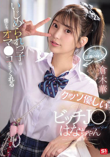 SNOS-031,「仓木华」最新作品2026/01/22发布！