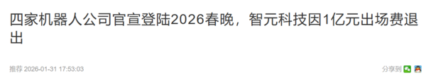 曝智元将举办全球首个大型机器人晚会 不参加马年春晚