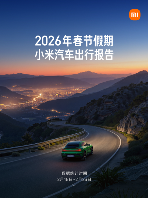 小米汽车春节假期出行报告公布 累计行驶超4.05亿公里