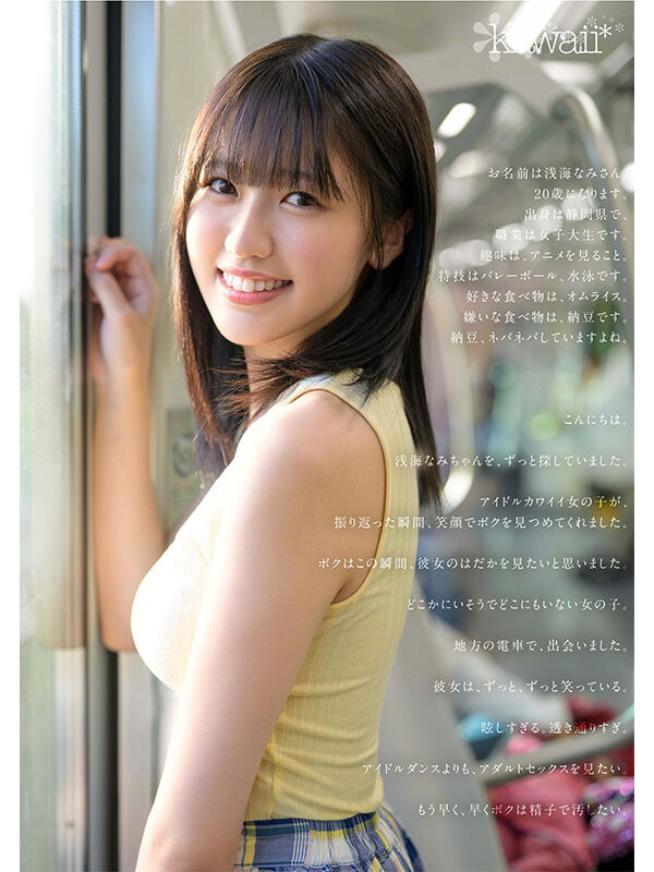 浅海なみ(浅海奈美)出道作品CAWD-952发布！2015年偶像团体甄选打到决赛的强者！她是最高等级的可爱！