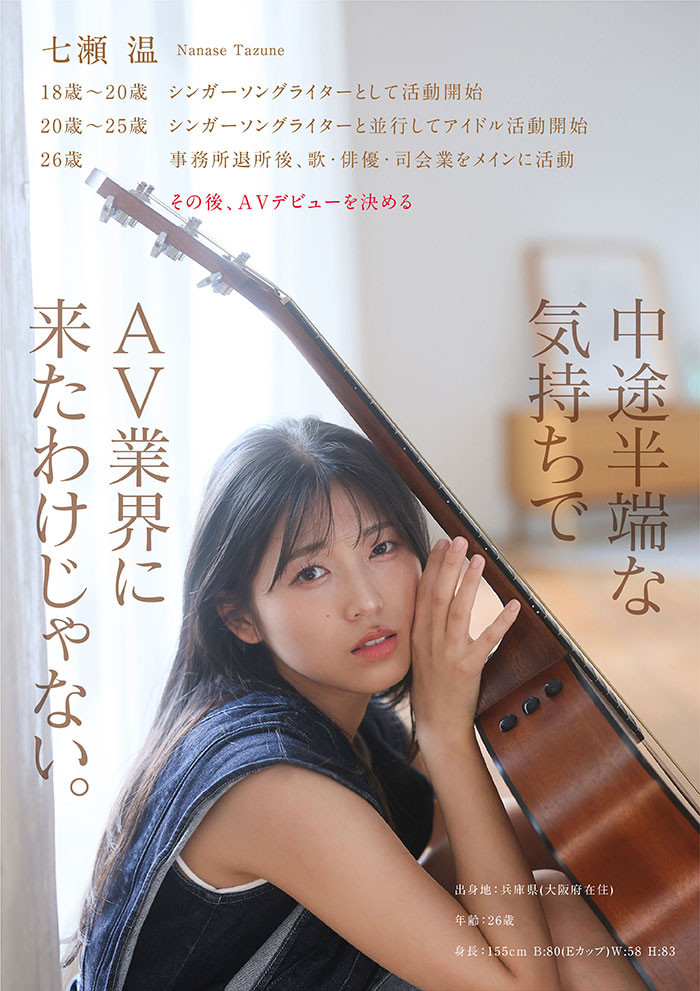 七瀬温(七濑温)出道作品START-511发布！SOD STAR全新艺能人女优登场！她是大阪当地的创作歌手！