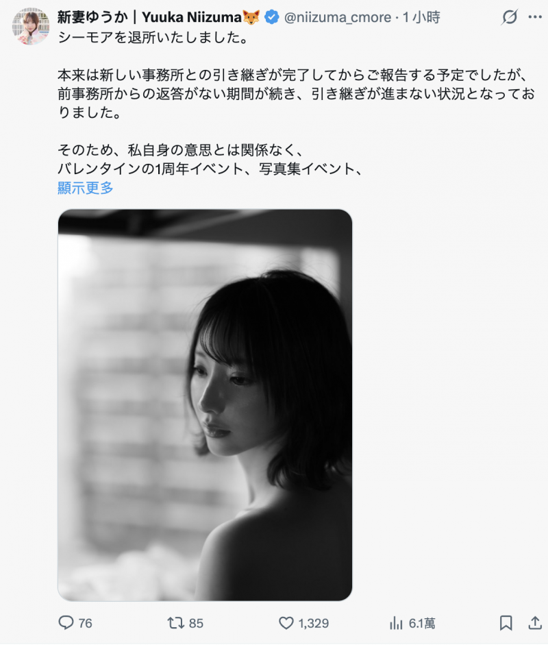 新妻ゆうか(新妻优香)离开事务所C-More