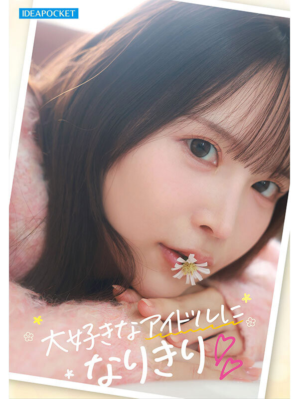 辻みいな(辻美衣奈)出道作品IPZZ-841发布！比偶像还漂亮的粉丝！她前进萤光幕！