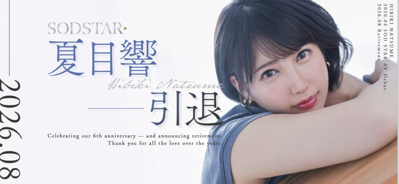 夏目响去拍最后一支作品了！