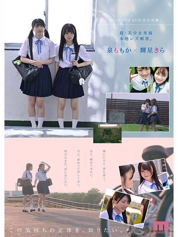 輝星きら(辉星绮罗)、泉ももか(泉百华)共演作品MIRD-272发布！这个夏天的纯爱物语！顶级美少女的她们没有男优插入的空间！