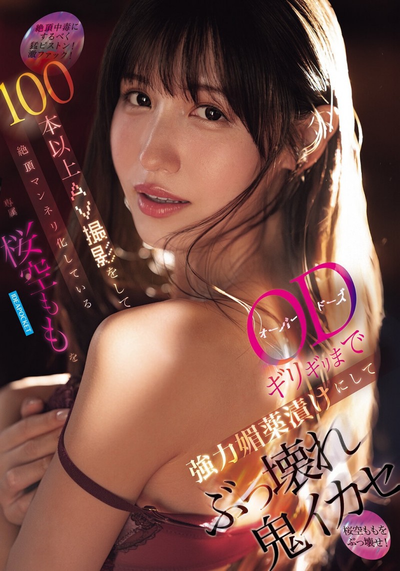 桜空もも(樱空桃)作品IPZZ-781发布！发片超过100支后⋯IP社最担心她这样！