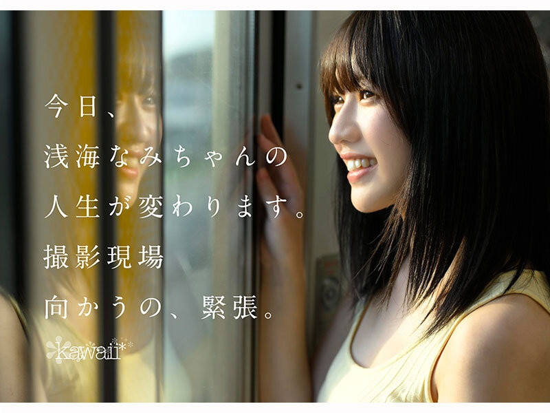 浅海なみ(浅海奈美)出道作品CAWD-952发布！2015年偶像团体甄选打到决赛的强者！她是最高等级的可爱！