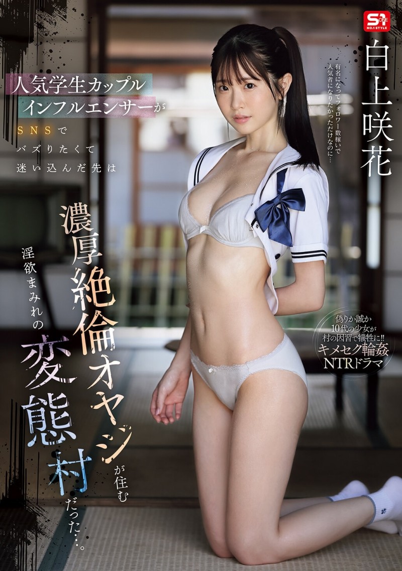 白上惠美香(SNOS-079)扮演网红大锅炒！这是白上咲花拍得最辛苦的作品！