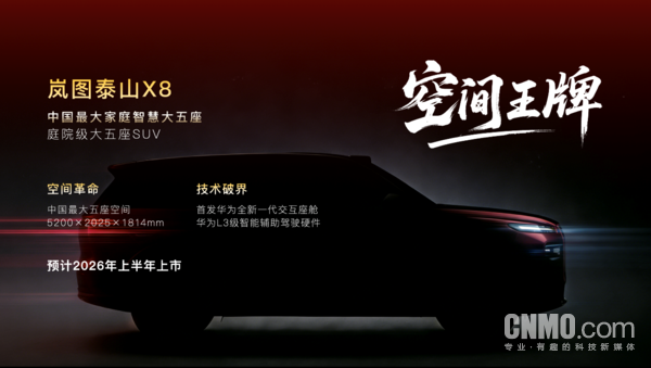 卢放辟谣岚图泰山X8内饰图 将首搭华为全新智能座舱