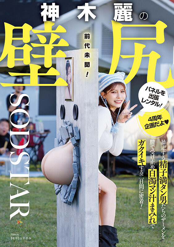 [START-539]出道四周年纪念！神木丽被做成壁尻了！