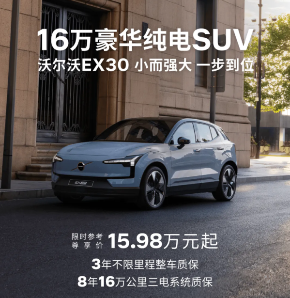 新款沃尔沃EX30上市 15.98万起 双电机综合功率315kW