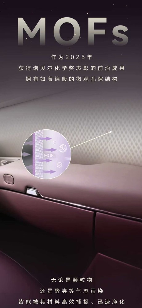 智界V9搭载诺贝尔奖材料MOFs 高效净化甲醛等污染物