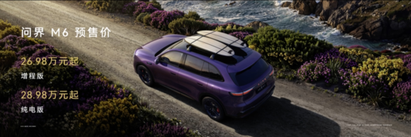 预售价26.98万元起！问界M6正式发布 搭载896线雷达