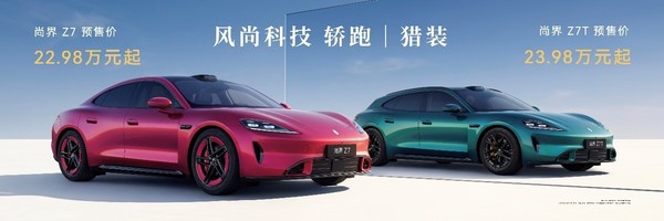 尚界Z7预售价格22.98万起 全系标配896线激光雷达