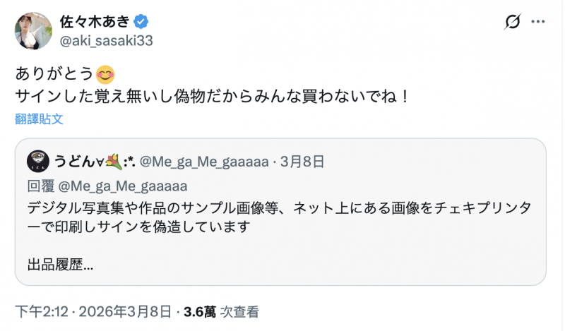 我没签过那些商品！佐々木あき(佐佐木明希)请大家小心！