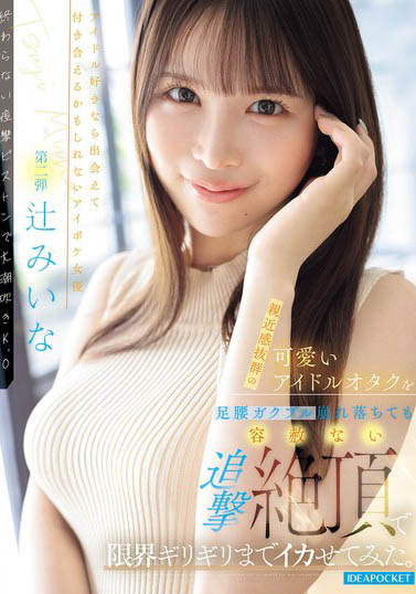 辻未奈(IPZZ-843) 「来自福冈的偶像正妹」被强烈开发，毫不留情地追击绝顶喷发！