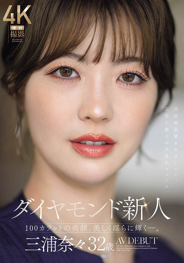 三浦奈奈(JUR-062) 颜值超过80分超闪耀！Madonna超大型钻石级新人出道！