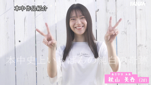 秋山美亚(HMN-857）美谷朱音的迷妹！她是AV界次世代的王牌？