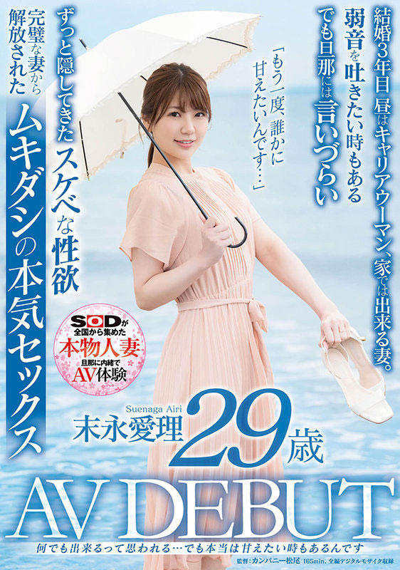 SDNM-299,末永爱理(Suenaga-Airi)最新作品2021/09/09发布！