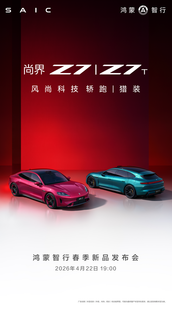 尚界Z7官宣4月22日正式上市，预售订单已破60000台