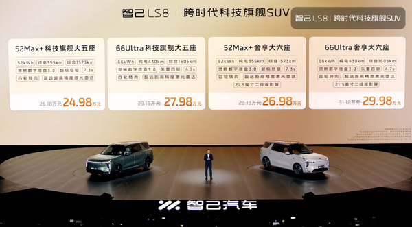 智己LS8上市 零百4秒级 续航达1605公里  24.98万起