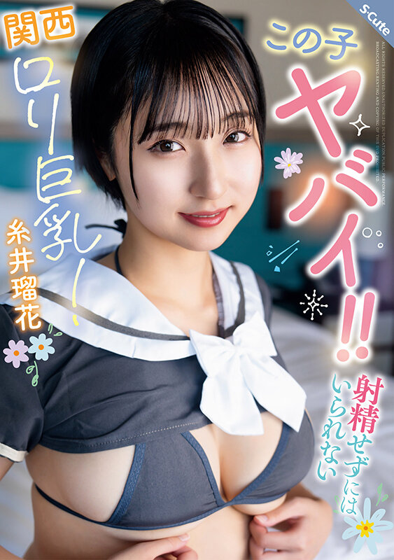 SQTE-677,「糸井瑠花」最新作品2026/04/17发布！