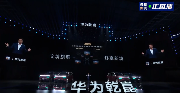 奕境X9亮相华为乾崑技术大会 搭载ADS 5和896线激光雷达