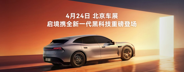 启境GT7携华为乾崑全新一代科技登陆北京车展