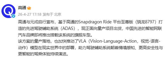 高通&times;元戎启行ADAS方案量产落地 VLA大模型即将上车