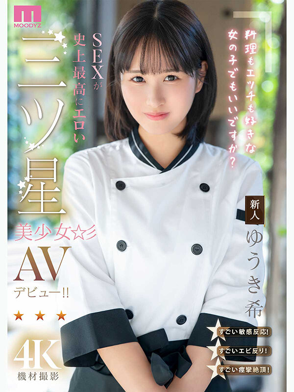 （MIDA-664）是大厨也是美人！在米其林三星餐厅进修的「ゆうき希(结城希)」是史上最色新人...