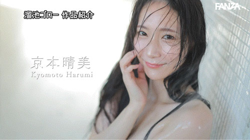 MFYD-153 「京本晴美」出道作品番号及封面,「京本晴美」个人简介