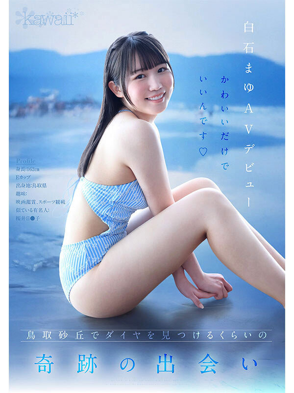 白石麻友(CAWD-985) 鸟取的奇迹!「可爱巨乳学生会长」诱惑加入AV界!