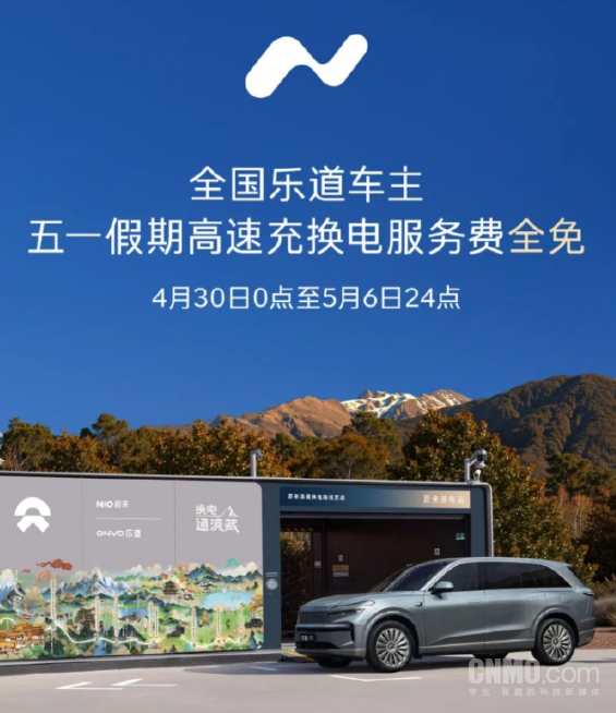 五一出行加电无忧 乐道推出高速充换电免服务费福利