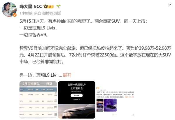 理想L9 Livis与智界V9将于5月15日同日上市 均为SUV